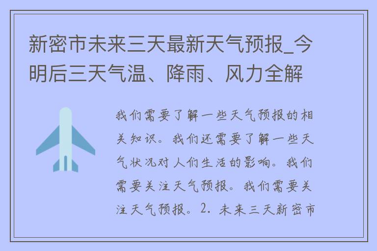 新密市未来三天最新天气预报_今明后三天气温、降雨、风力全解析