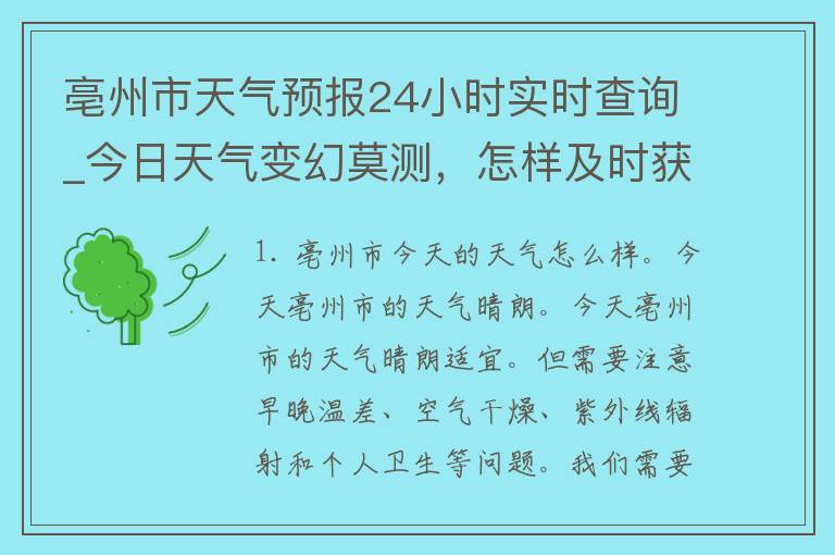 亳州市天气预报24小时实时查询_今日天气变幻莫测，怎样及时获取最新气象信息？