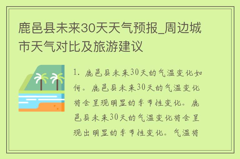 鹿邑县未来30天天气预报_周边城市天气对比及旅游建议