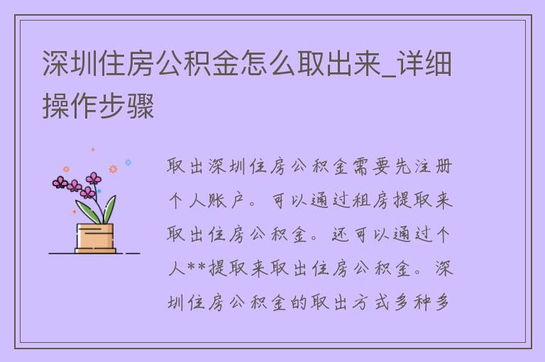 深圳住房公积金怎么取出来_详细操作步骤