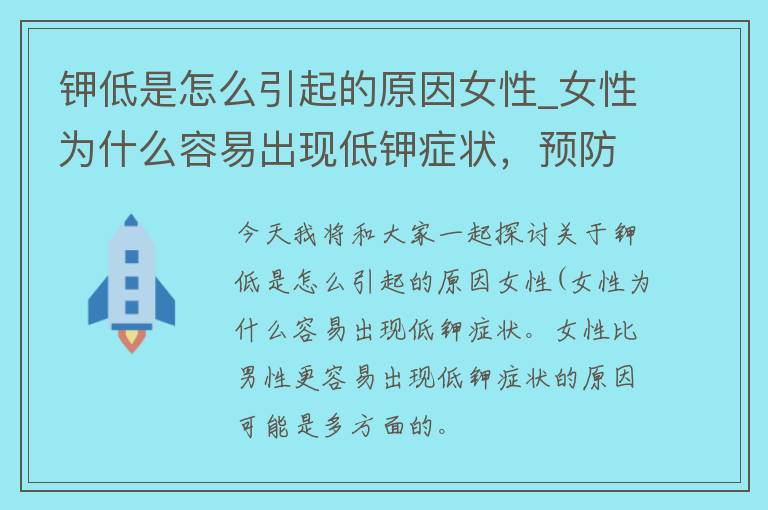 钾低是怎么引起的原因女性_女性为什么容易出现低钾症状，预防方法大揭秘