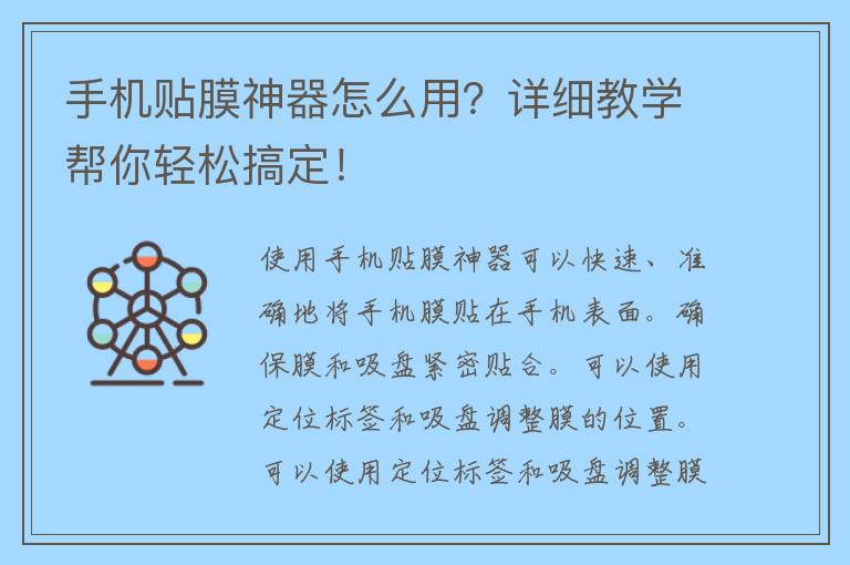 手机贴膜神器怎么用？详细教学帮你轻松搞定！