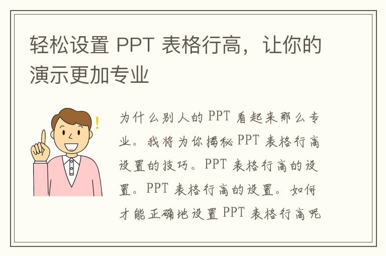 轻松设置 PPT 表格行高，让你的演示更加专业