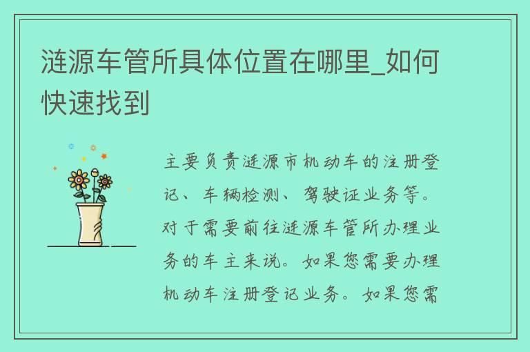 涟源车管所具**置在哪里_如何快速找到