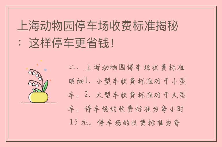 上海动物园停车场收费标准揭秘：这样停车更省钱！