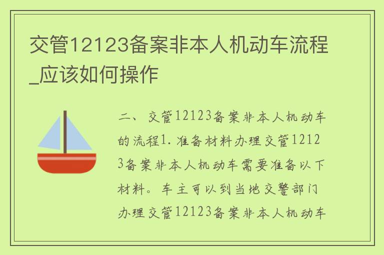 交管12123备案非本人机动车流程_应该如何操作