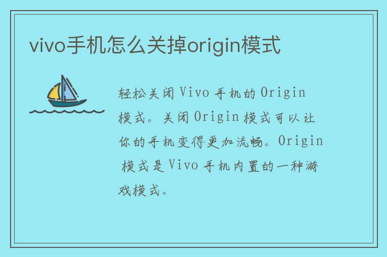 vivo手机怎么关掉origin模式