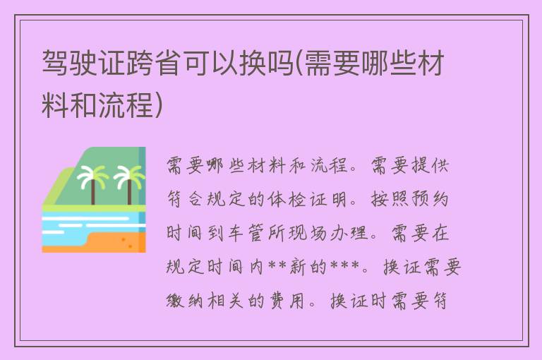 ***跨省可以换吗(需要哪些材料和流程)