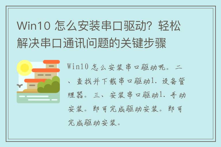 Win10 怎么安装串口驱动？轻松解决串口通讯问题的关键步骤