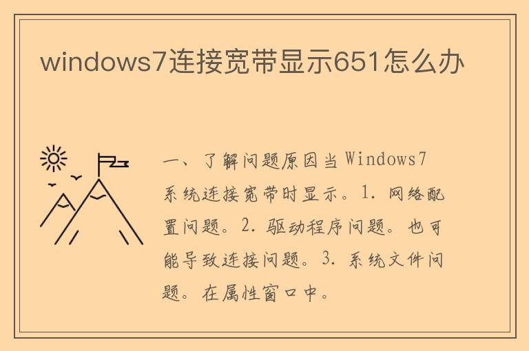 windows7连接宽带显示651怎么办