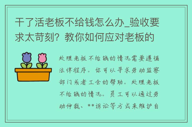 干了活老板不给钱怎么办_验收要求太苛刻？教你如何应对老板的拖欠工资。