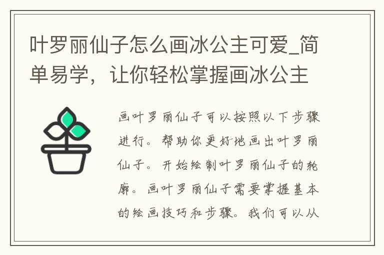 叶罗丽仙子怎么画冰公主可爱_简单易学，让你轻松掌握画冰公主的技巧