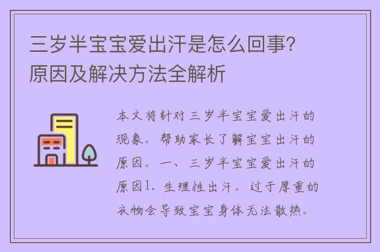 三岁半宝宝爱出汗是怎么回事？原因及解决方法全解析