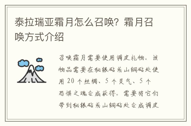 泰拉瑞亚霜月怎么召唤？霜月召唤方式介绍