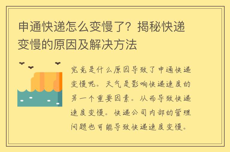 申通快递怎么变慢了？揭秘快递变慢的原因及解决方法