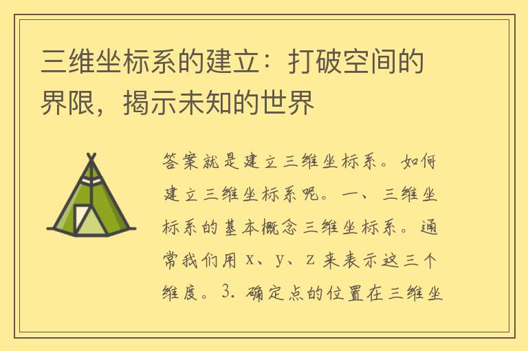 三维坐标系的建立：打破空间的界限，揭示未知的世界