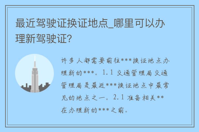 最近***换证地点_哪里可以办理新***？