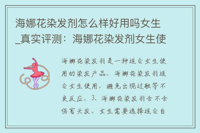 海娜花染发剂怎么样好用吗女生_真实评测：海娜花染发剂女生使用效果大揭秘。