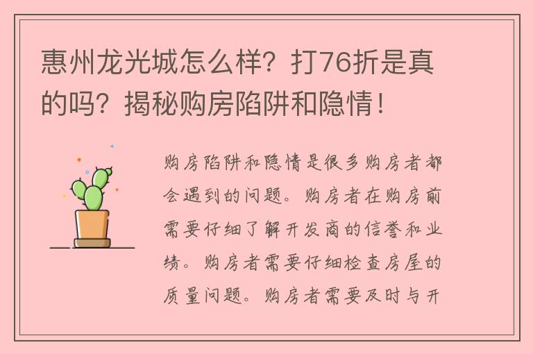 惠州龙光城怎么样？打76折是真的吗？揭秘**陷阱和隐情！