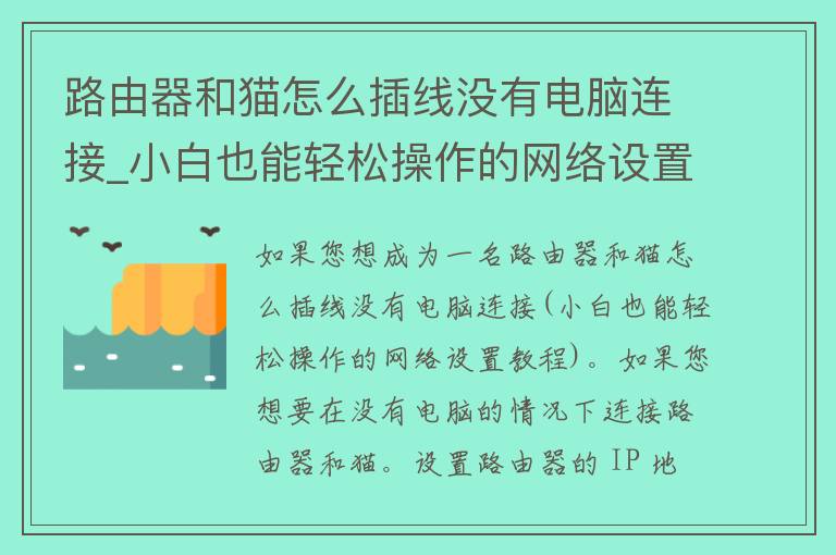 路由器和猫怎么插线没有电脑连接_小白也能轻松操作的网络设置教程。