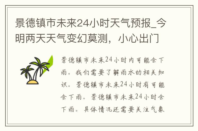 景德镇市未来24小时天气预报_今明两天天气变幻莫测，小心出门