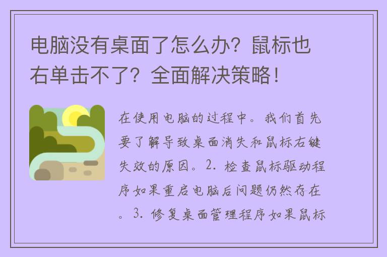 电脑没有桌面了怎么办？鼠标也右单击不了？全面解决策略！