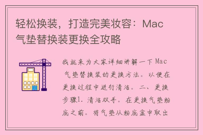 轻松换装，打造完美妆容：Mac 气垫替换装更换全攻略