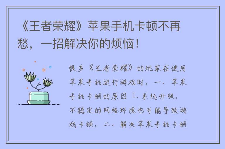 《王者荣耀》苹果手机卡顿不再愁，一招解决你的烦恼！