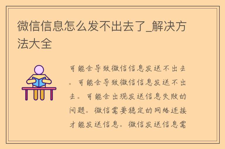 微信信息怎么发不出去了_解决方法大全