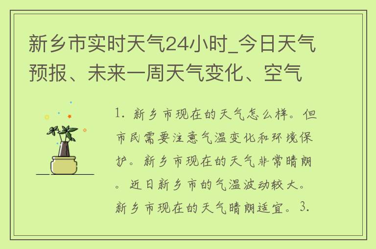 新乡市实时天气24小时_今日天气预报、未来一周天气变化、空气质量查询