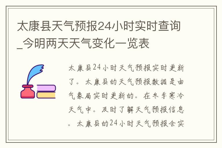 太康县天气预报24小时实时查询_今明两天天气变化一览表