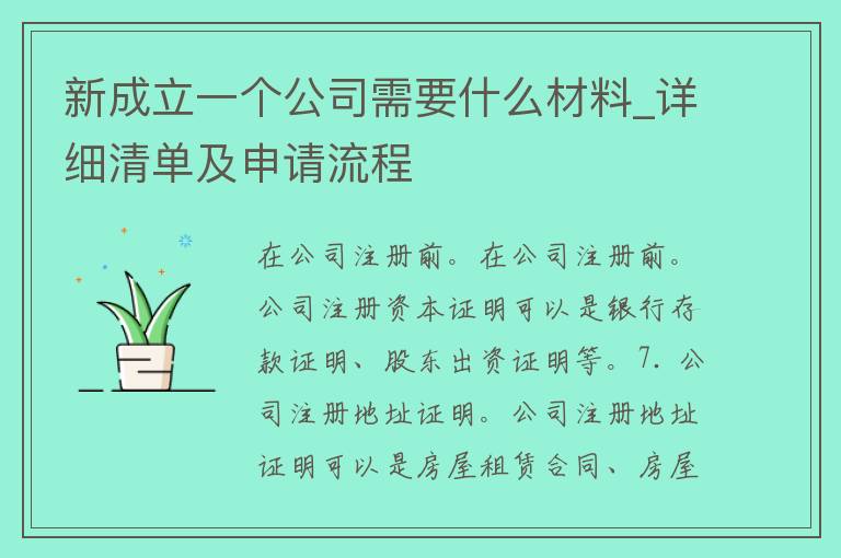 新成立一个公司需要什么材料_详细清单及申请流程