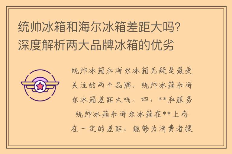 统帅冰箱和海尔冰箱差距大吗？深度解析两大品牌冰箱的优劣