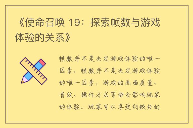 《使命召唤 19：探索帧数与游戏体验的关系》