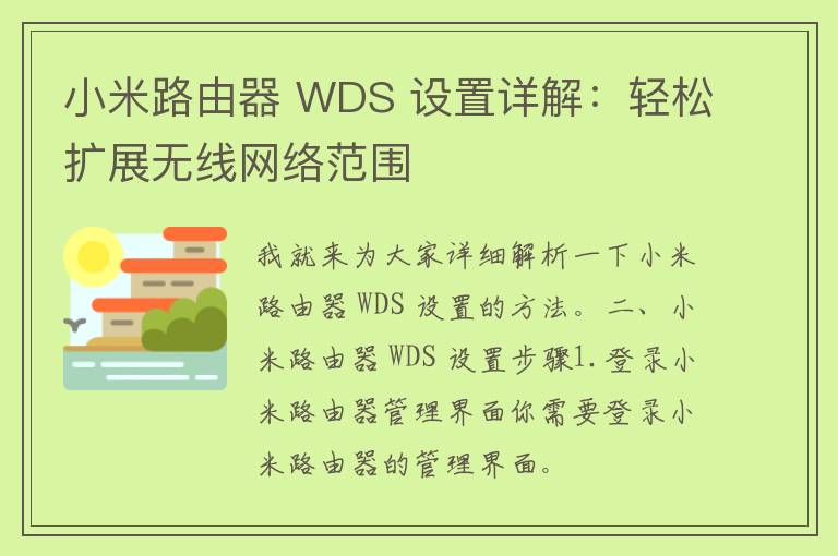 小米路由器 WDS 设置详解：轻松扩展无线网络范围