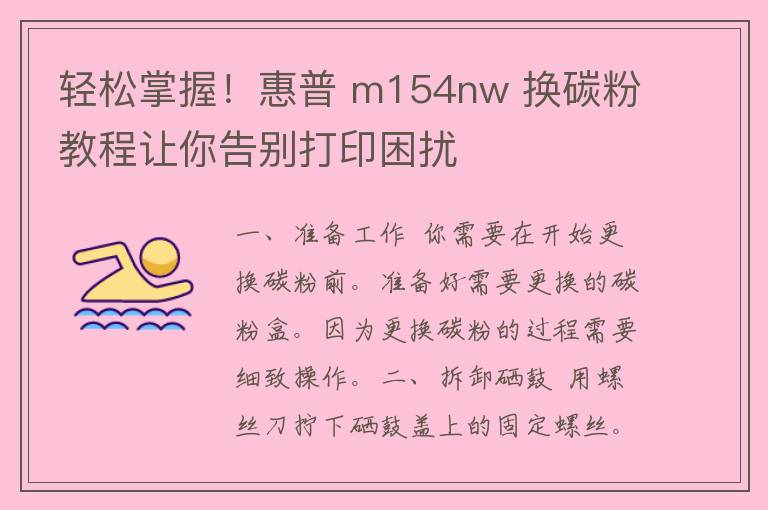 轻松掌握！惠普 m154nw 换碳粉教程让你告别打印困扰