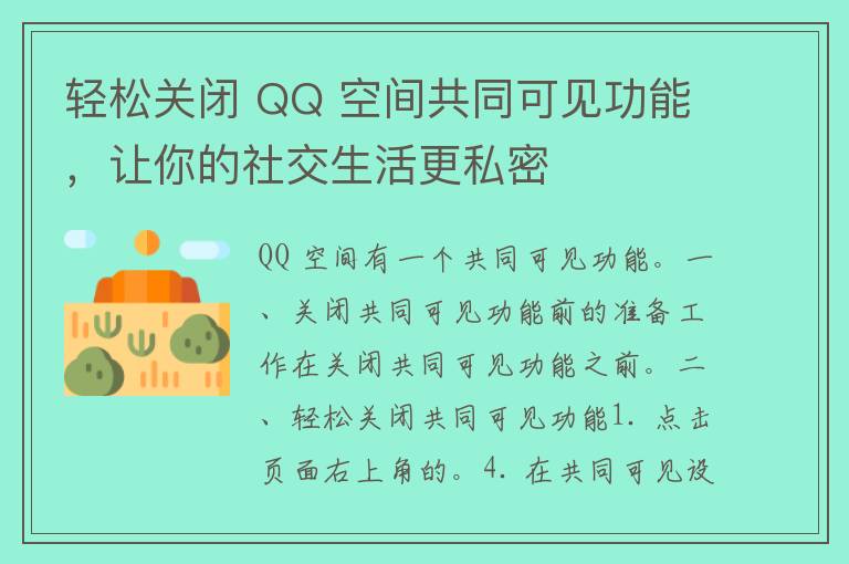 轻松关闭 QQ 空间共同可见功能，让你的社交生活更私密