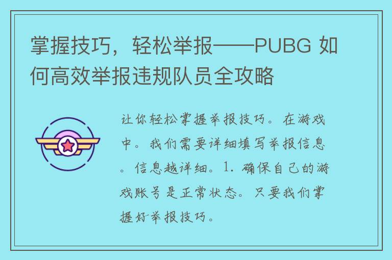 掌握技巧，轻松举报——PUBG 如何高效举报违规队员全攻略