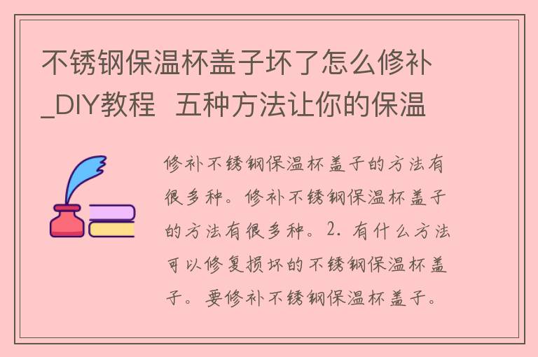 不锈钢保温杯盖子坏了怎么修补_DIY教程  五种方法让你的保温杯焕然一新