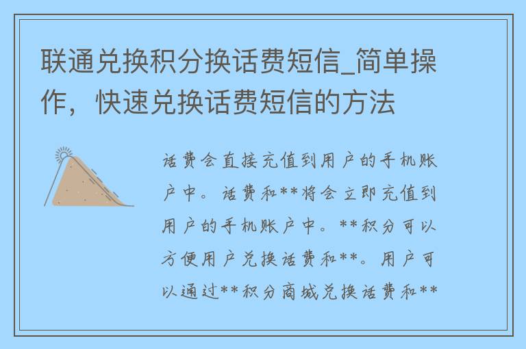 联通兑换积分换话费短信_简单操作，快速兑换话费短信的方法