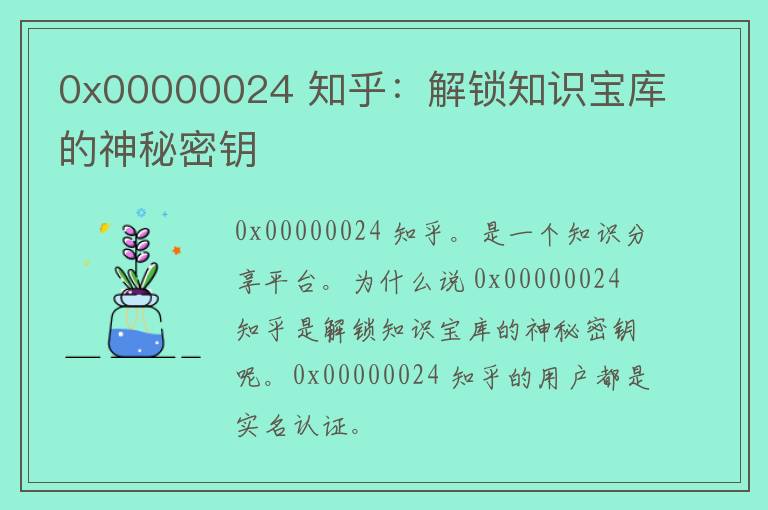 0x00000024 知乎：解锁知识宝库的神秘密钥