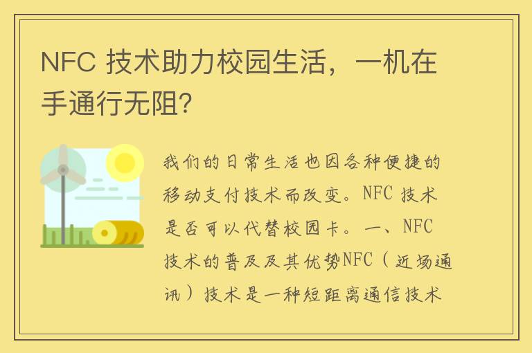 NFC 技术助力校园生活，一机在手通行无阻？