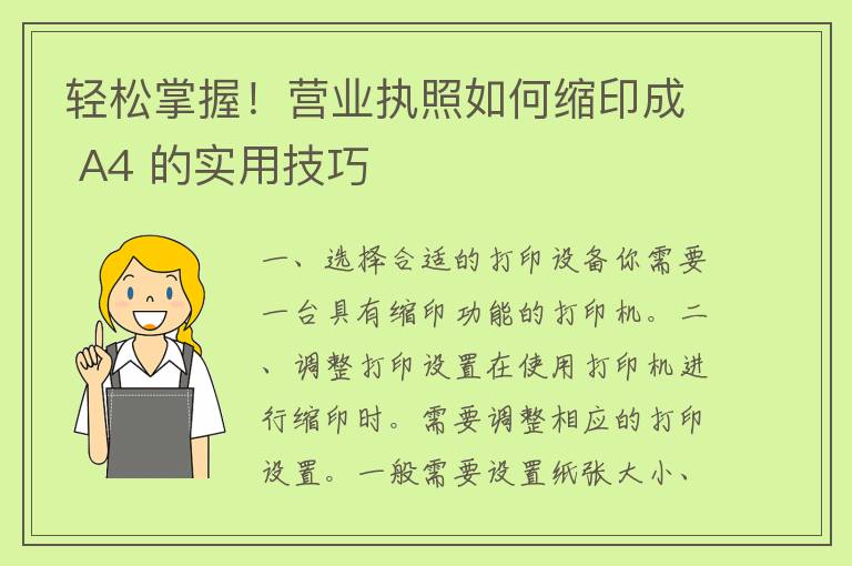 轻松掌握！营业执照如何缩印成 A4 的实用技巧