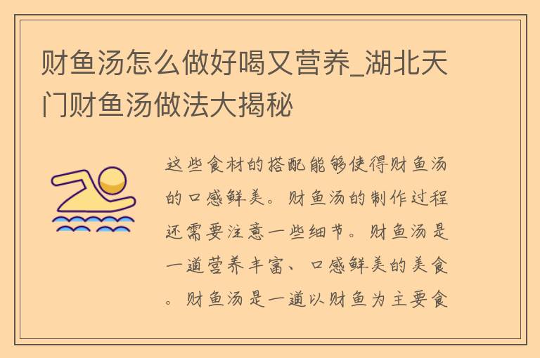 财鱼汤怎么做好喝又营养_湖北天门财鱼汤做法大揭秘