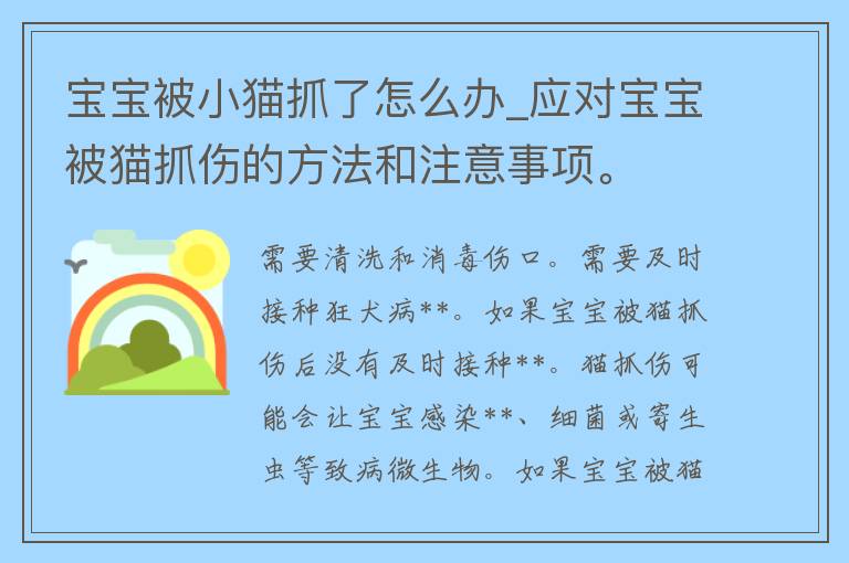 宝宝被小猫抓了怎么办_应对宝宝被猫抓伤的方法和注意事项。