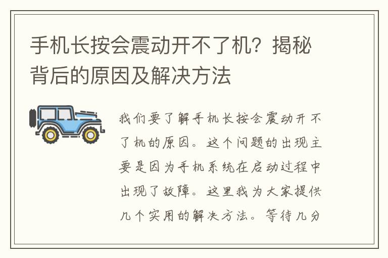 手机长按会震动开不了机？揭秘背后的原因及解决方法