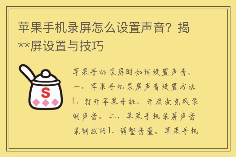 苹果手机录屏怎么设置声音？揭**屏设置与技巧