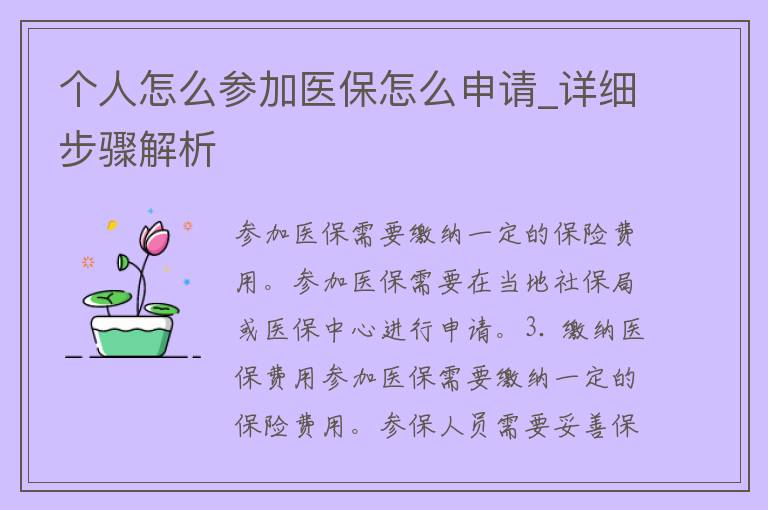 个人怎么参加医保怎么申请_详细步骤解析