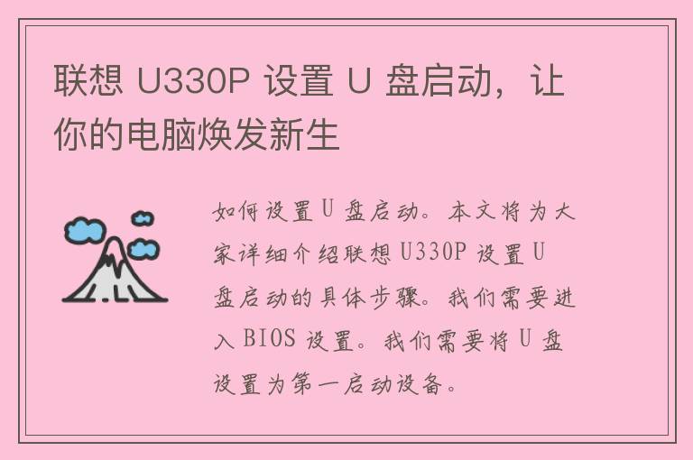 联想 U330P 设置 U 盘启动，让你的电脑焕发新生