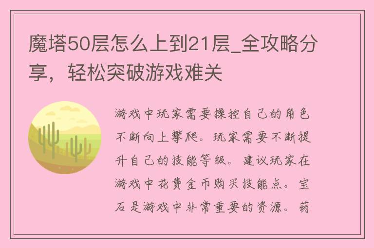 魔塔50层怎么上到21层_全攻略分享，轻松突破游戏难关